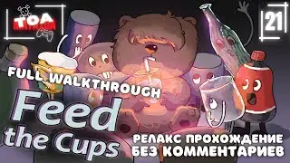 Walkthrough without comments. Прохождение без комментариев ► Feed the cups [7 ресторан, 3 сложность]