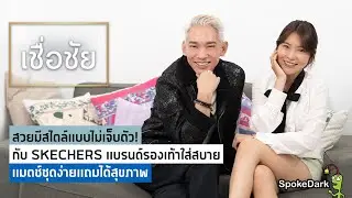 แนะนำรองเท้า SKECHERS สวมใส่สบาย ไม่เจ็บเท้า