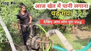 खेत में पानी लगाना पड़ गया | Vlog में देखिए क्या हुआ मेरे साथ | Yaduvanshi Shalu Yadav