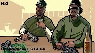 Прохождение GTA:SA Миссия: Райдер