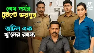 খু'নির বুদ্ধির কাছে পুলিশও যখন হার মানে | Suspense thriller movie explained in bangla | plabon world
