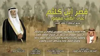 قناة ديوان آل كلثم الصيعر: شيلة قصر ابن كلثم على الطيب معمور  - النسخة الأصلية