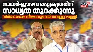 നായർ-ഈഴവ ഐക്യത്തിന് വീണ്ടും സാധ്യത തുറന്ന് SNDP യോഗം ജനറൽ സെക്രട്ടറി വെള്ളാപ്പളളി നടേശൻ