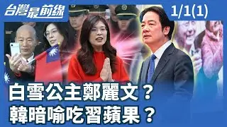 白雪公主鄭麗文？韓暗喻吃習蘋果？【台灣最前線】2026.01.01 (1)
