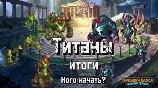 Итоги по Титанам кого качать? Титаны земли. Хроники Хаоса #HeroWars #HeroWarsMobile #хроникихаоса 