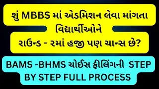 BAMS - BHMS Choice Filling Full Process | BAMS Admission Process 2024 Gujrat |