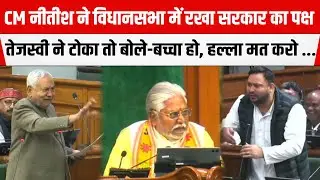 CM Nitish ने विधानसभा में सरकार के काम गिनाए,नेता प्रतिपक्ष Tejashwi Yadavने टोका तो डांट दिया,UNCUT