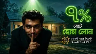 Home Loan 7% Interest Rate 2025 in Bangladesh| সোনালী ব্যাংক হোম লোন পাওয়ার উপায়