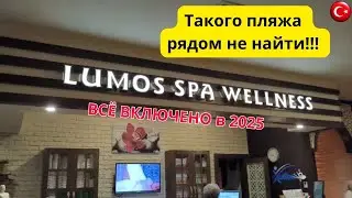 LUMOS DELUXE 5*/ВСЕ включено 2025/обзор пляжа и СПА/Аланья/Турция