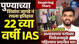 पुण्याच्या शिवांश जागडे नं रचला इतिहास 22 व्या वर्षी IAS Shivansh Jagade | UPSC Result | AIR26 |Pune