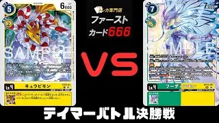 デジモンカードテイマーバトル決勝戦