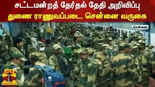 சட்டமன்றத் தேர்தல் தேதி அறிவிப்பு - துணை ராணுவப்படை சென்னை வருகை | TN Election 2021