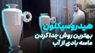 هیدروسیکلون - بهترین روش جدا کردن ماسه بادی از اب