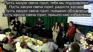 Ханука 20.12.2025 Примирение