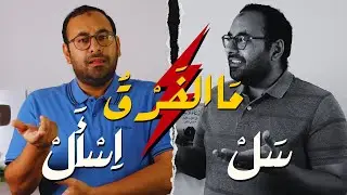 عفريت المحظور اللغوي | ٣ الفرق بين (سَلْ) و(اسْأل)