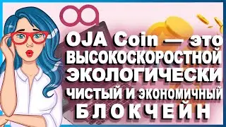 OJA Coin [OJX] - Высокоскоростной, экологически чистый и экономичный блокчейн // ОБЗОР ПРОЕКТА