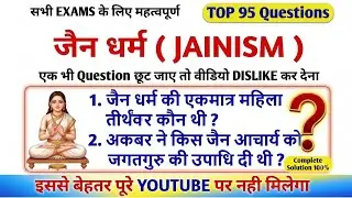 जैन धर्म के महत्वपूर्ण प्रश्न | jain dharm important question | jainism | THE STUDY WITH SINGH | SSC