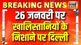 26 जनवरी पर खालिस्तानियों के निशाने पर दिल्ली | Breaking News | Delhi News | 26 January Alert