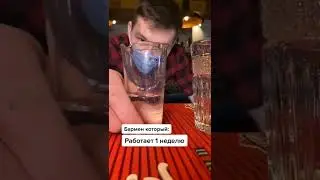 БАРМЕН - НОВИЧОК vs ПРОФИ