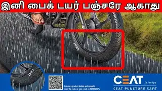 இனி பைக் டயர் பஞ்சரே ஆகாது | CEAT Puncture Safe Tyres | CEAT New Technology