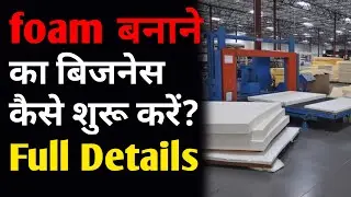 फोम बनाने का बिजनेस कैसे शुरू करें? | How to start a Foam manufacturing business | PU Foams | ASK