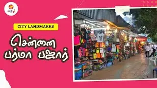 எது வேண்டுமானாலும் இங்கு வாங்கலாம் - சென்னை பர்மா பஜார்!
