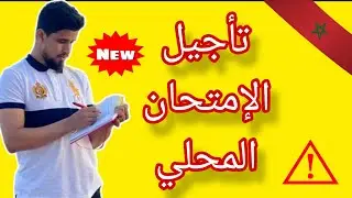 تأجيل الإمتحان المحلي للثالثة إعدادي و السادس إبتدائي