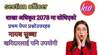 First question paper solution of Section officer 2078 (शाखा अधिकृत 2078 को प्रथम पेपर)