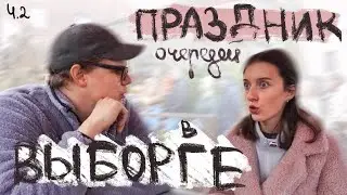 VLOG: Крендель-фест в Выборге 2, скандальные люди, едим и болтаем