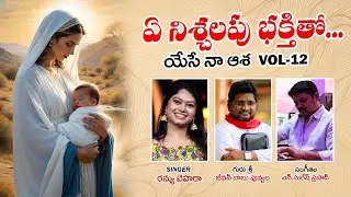 ఏ నిశ్చలపు భక్తితో... || మరియమాత గీతం || యేసే నా ఆశ vol -12 || Fr Jeevan Babu || N Suresh Prasad ||