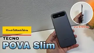 รีวิว TECNO POVA Slim 5G มือถือที่บางเบา 5.95 มม. 