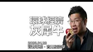 【聲音專欄】2026 年環球經濟灰犀牛：G7 債務爆表．日本國債首當其衝．美國利息支出破將萬億 #利世民 #實用經濟學
