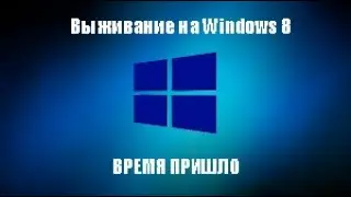Выживание на Windows 8. Можно ли ей пользоваться в 2025 году?