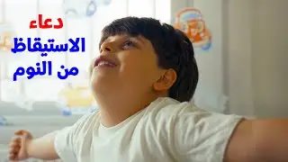 دعاء الاستيقاظ من النوم - سند مقداد | طيور الجنة