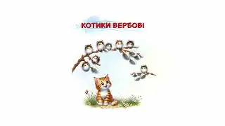 103 Котики вербові плюс повільний 28