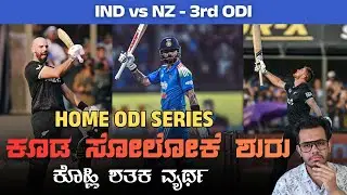 Home ODI Series ಕೂಡ ಸೋಲೋಕೆ ಶುರು | ಕೊಹ್ಲಿ ಶತಕ ವ್ಯರ್ಥ | IND vs NZ: 3rd ODI