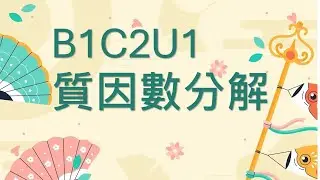 【國一數學】解題_B1C2U1.17_E17_聽完做EQ17