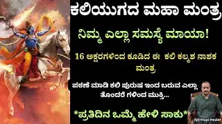 EP 2 - ಕಲಿಯುಗದ ಕಲಿ ಕಲ್ಮಶ ಮಹಾ ಮಂತ್ರ ! ಬ್ರಹ್ಮನು ನಾರದರಿಗೆ ತಿಳಿಸಿದ ಮಂತ್ರ..  