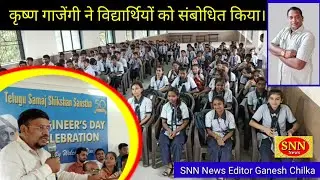 Krishna Gajengi Motivational Speech | National Engineers Day | TSSS's का प्रथम इंजीनियर विद्यार्थी।