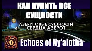 ПОКУПКА СУЩНОСТЕЙ СЕРДЦА АЗЕРОТА - Отголоски Ниалоты (Echoes of Ny'alotha) World of warcraft 8.3