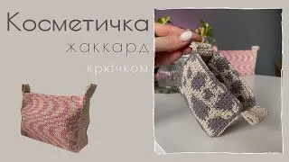 Косметичка жаккард крючком для начинающих 👾