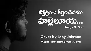Sthothrinchi Keerthinchedhamu | Hebron songs in Telugu | Latest Christian Songs | Jony Johnson