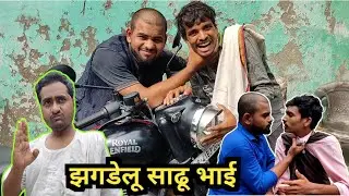 Jhagdelu Sadhu Bhai झगड़ेलू साढ़ू - Dehati Comedy