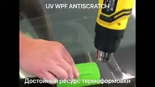 UltraVision WPF ANTISCRATCH формовка и гидрофоб