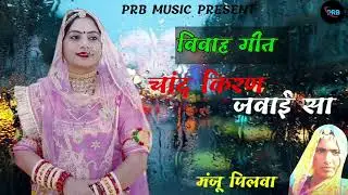 चाँद किरण जवाई सा ll Chand Kiran Jawai Sa ll सिंगर मंजू पिलावा