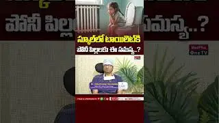 School Children Toilet Problem: స్కూల్&zwnj;లో టాయిలెట్&zwnj;కి పోనీ పిల్లలకు ఈ సమస్య..? | Dr.Vittal Kumar