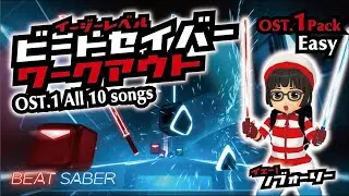 &diams;VRリズム&diams; OST.１All 10 songs 初級 / Beat Saber / ビートセイバー / Oculus Quest 