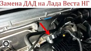 Как поменять датчик абсолютного давления ДАД на Лада Веста НГ! Переходим с заводского на Delphi!