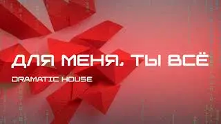 ПЕСНЯ &mdash; Для меня &ndash; Ты все (Dramatic House)