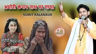 Sadhvi Kanchan Nath !! सुमित कलानौर ने गाया बहुत खूब !! गोरखनाथ भजन लाइव #sadhvikanchannath